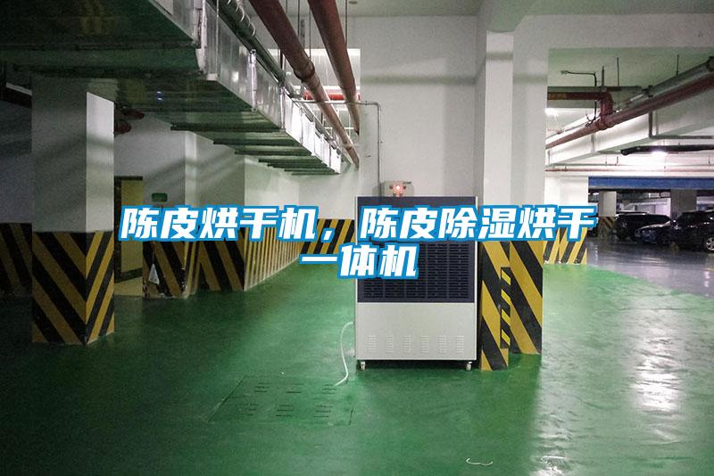 陳皮烘干機，陳皮除濕烘干一體機