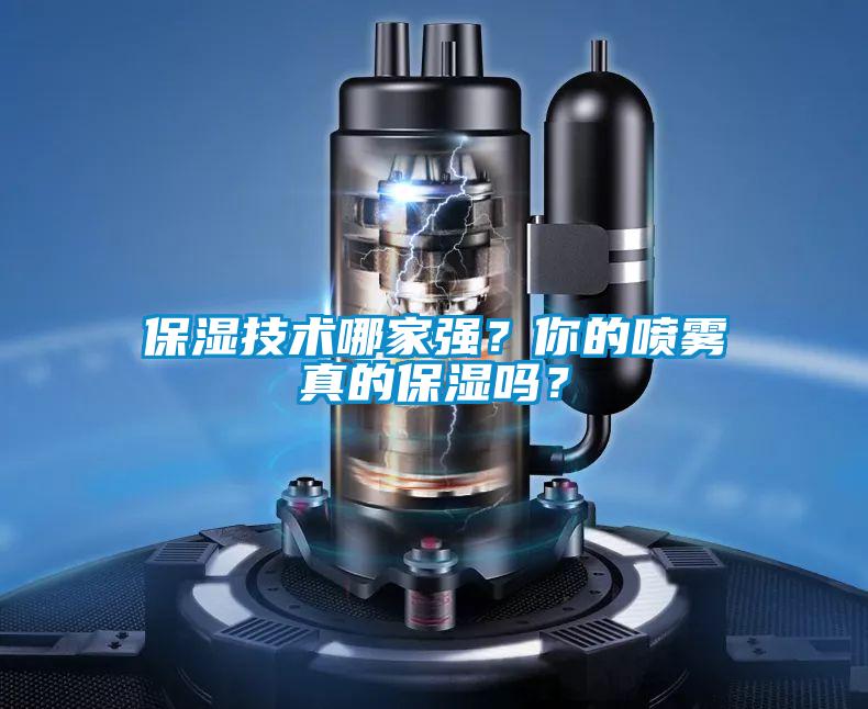 保濕技術(shù)哪家強(qiáng)？你的噴霧真的保濕嗎？