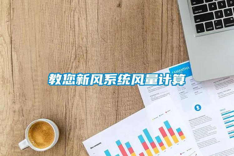 教您新風系統風量計算