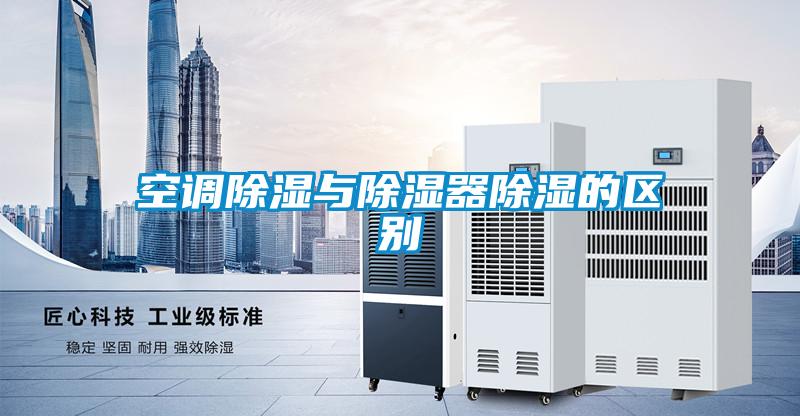 空調除濕與除濕器除濕的區別
