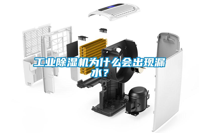 工業除濕機為什么會出現漏水？