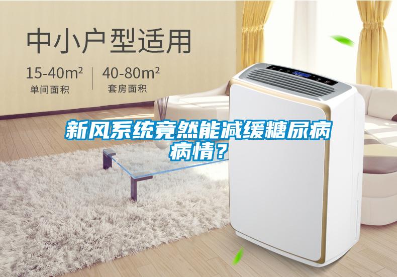 新風系統竟然能減緩糖尿病病情？