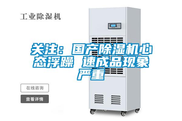 關(guān)注：國(guó)產(chǎn)除濕機(jī)心態(tài)浮躁 速成品現(xiàn)象嚴(yán)重