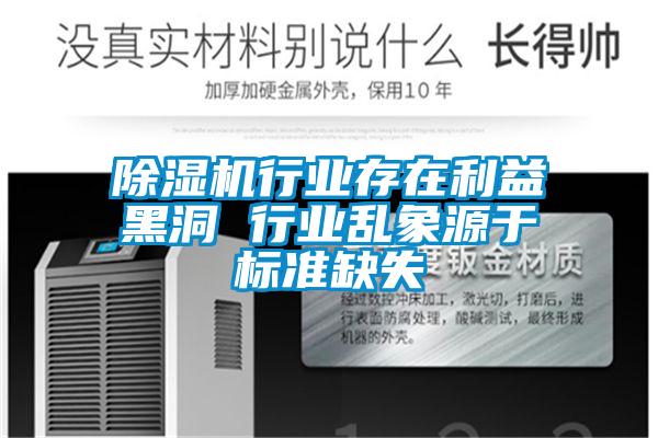除濕機行業(yè)存在利益黑洞 行業(yè)亂象源于標(biāo)準(zhǔn)缺失