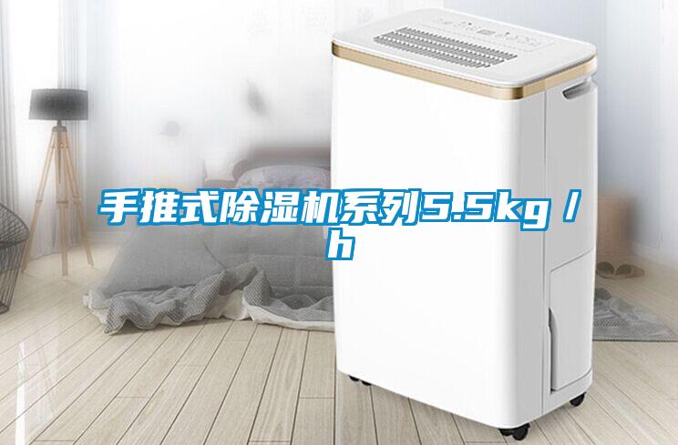 手推式除濕機系列5.5kg／h