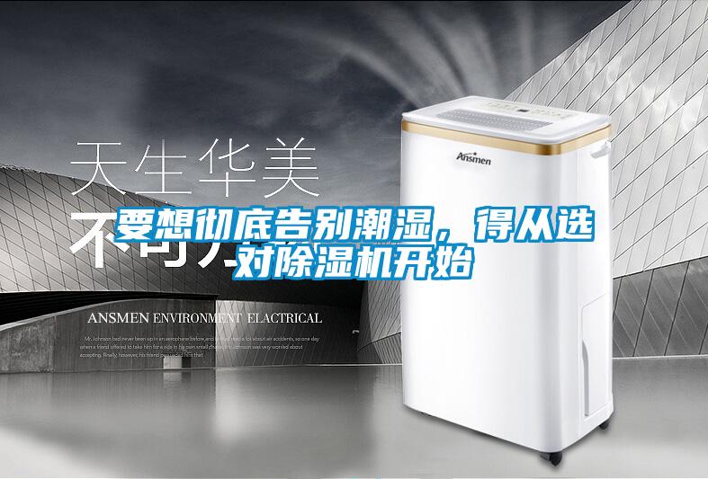 要想徹底告別潮濕，得從選對除濕機開始