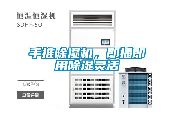 手推除濕機，即插即用除濕靈活