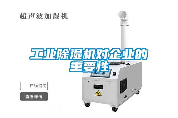工業除濕機對企業的重要性