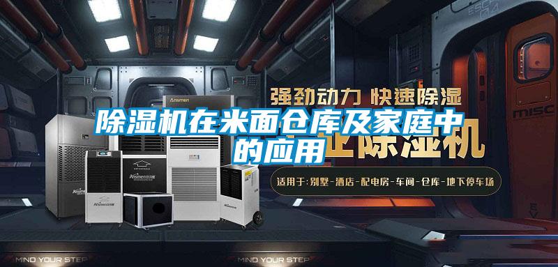 除濕機在米面倉庫及家庭中的應用