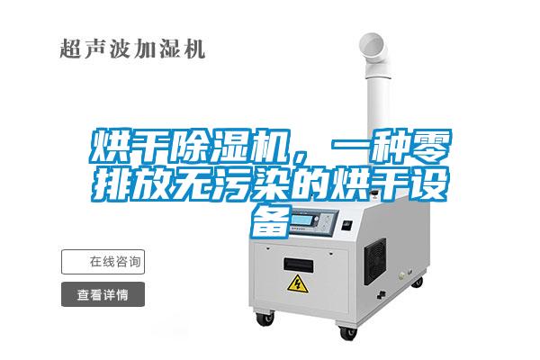 烘干除濕機，一種零排放無污染的烘干設備