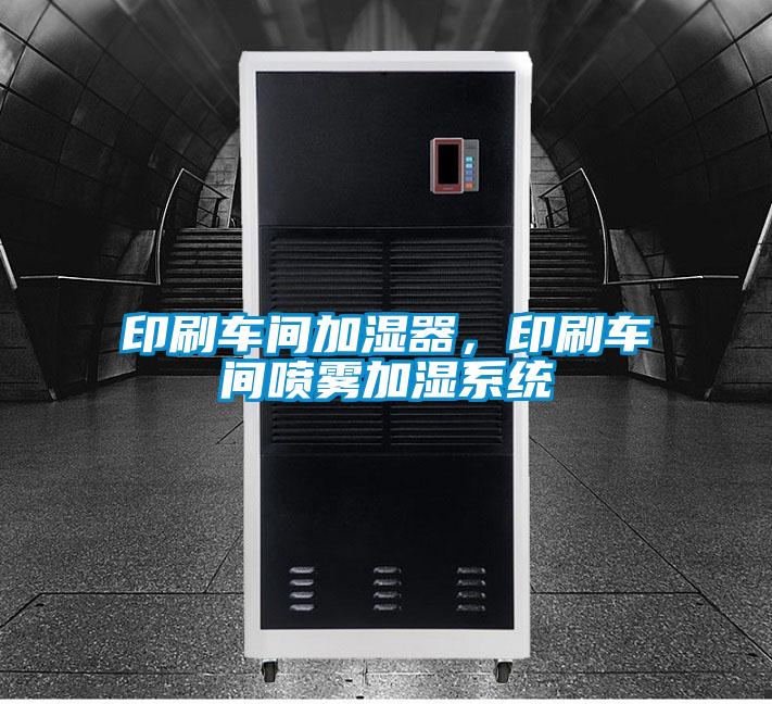 印刷車間加濕器，印刷車間噴霧加濕系統