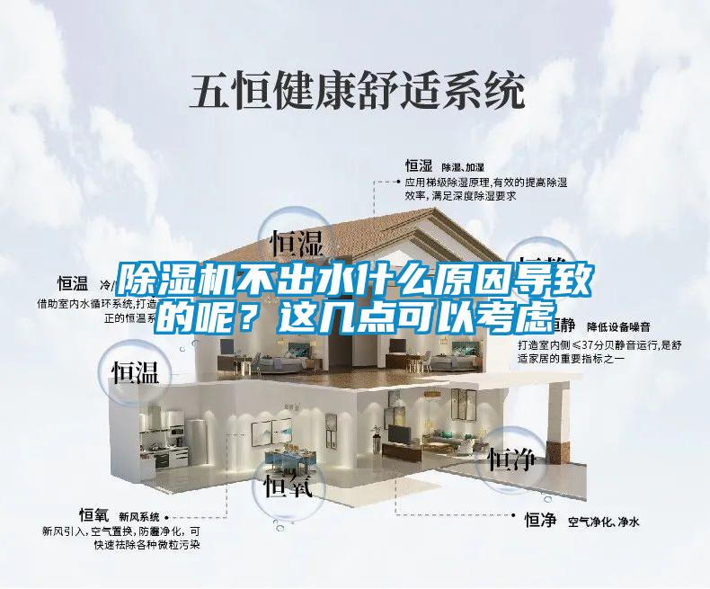 除濕機(jī)不出水什么原因?qū)е碌哪兀窟@幾點(diǎn)可以考慮