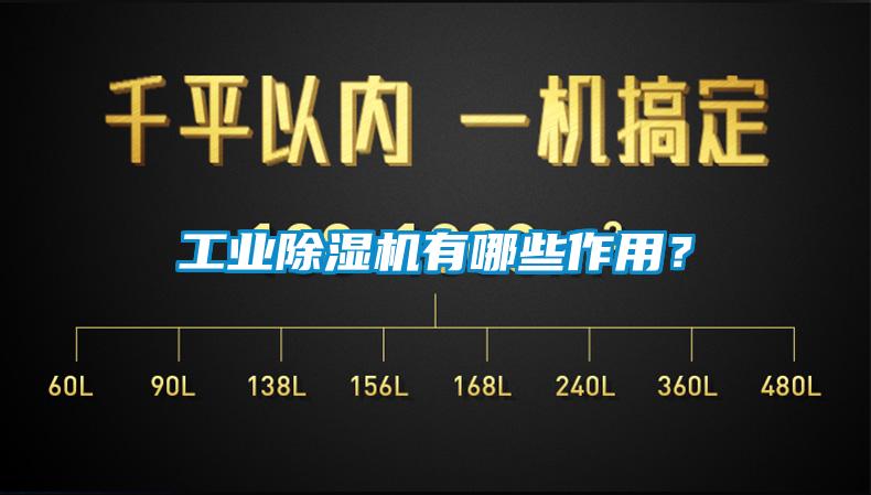 工業除濕機有哪些作用？