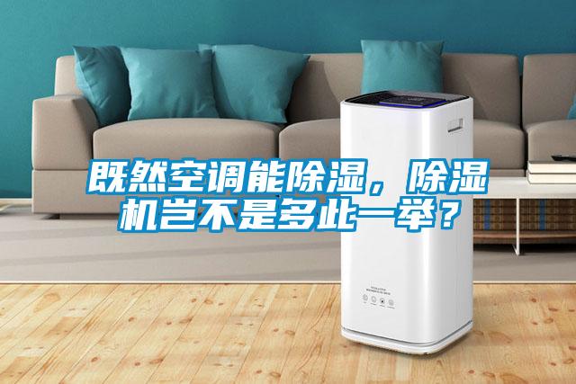 既然空調(diào)能除濕，除濕機豈不是多此一舉？