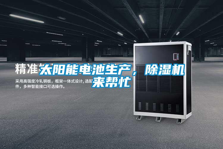 太陽能電池生產，除濕機來幫忙