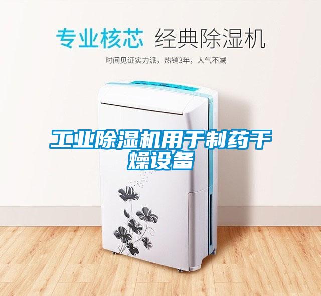 工業除濕機用于制藥干燥設備