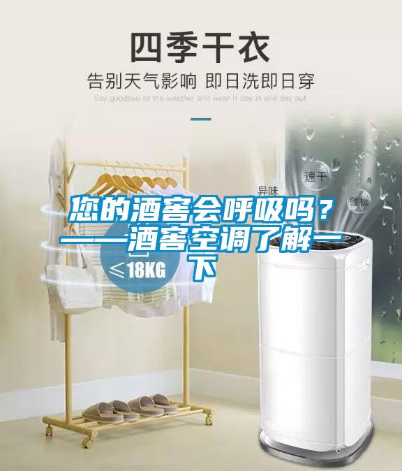 您的酒窖會(huì)呼吸嗎？——酒窖空調(diào)了解一下