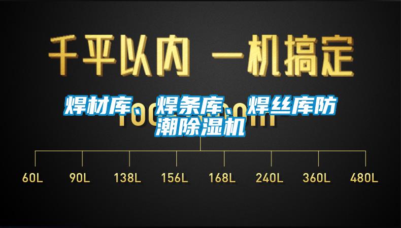焊材庫、焊條庫、焊絲庫防潮除濕機