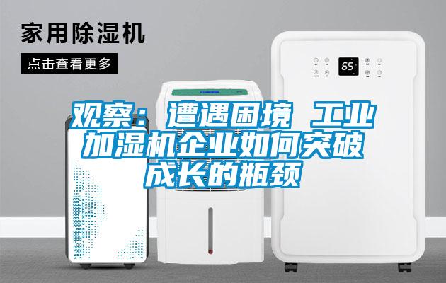觀察：遭遇困境 工業加濕機企業如何突破成長的瓶頸