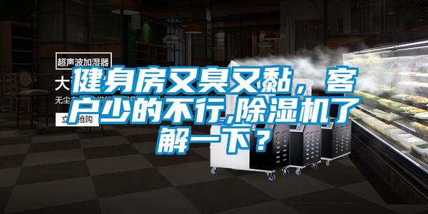 健身房又臭又黏，客戶少的不行,除濕機了解一下？
