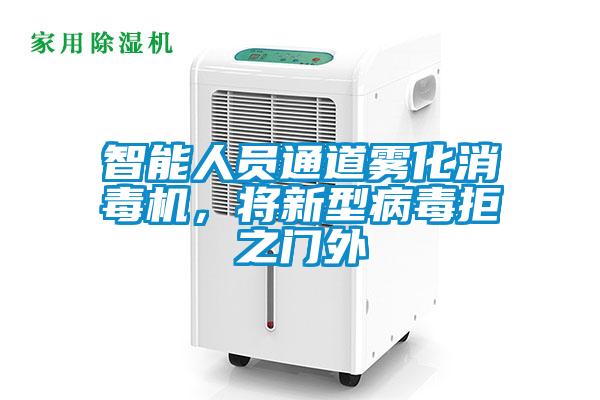 智能人員通道霧化消毒機，將新型病毒拒之門外