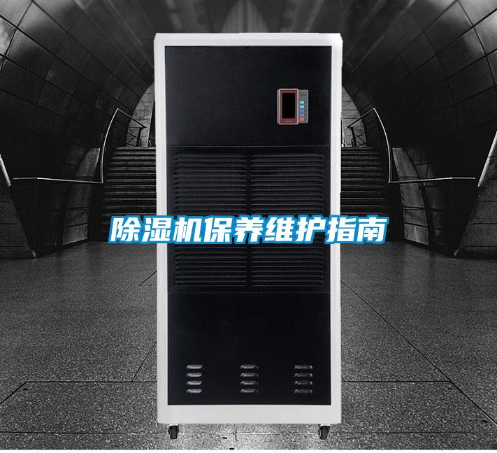 除濕機保養維護指南