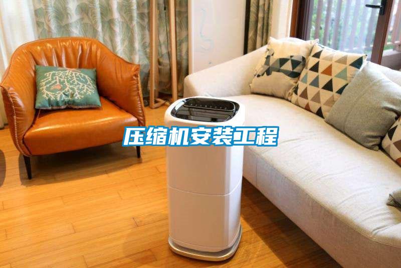 壓縮機安裝工程
