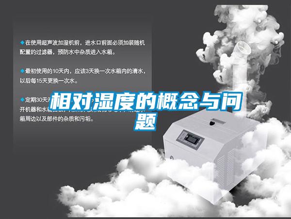 相對濕度的概念與問題