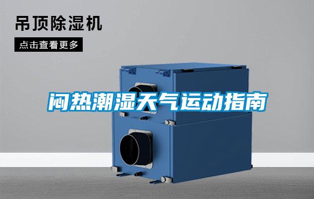 悶熱潮濕天氣運(yùn)動指南
