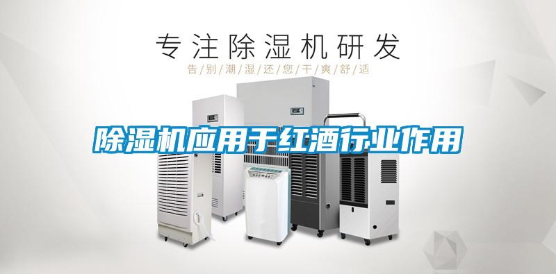 除濕機應用于紅酒行業作用
