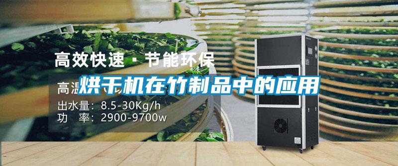 烘干機在竹制品中的應用