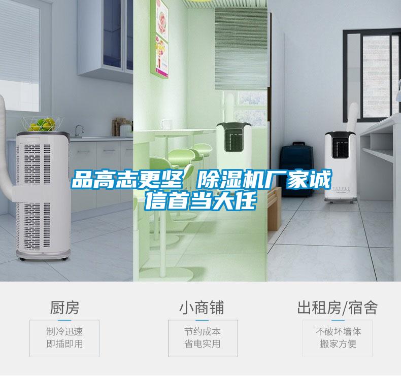 品高志更堅 除濕機廠家誠信首當大任
