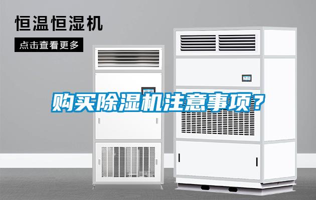 購買除濕機注意事項？