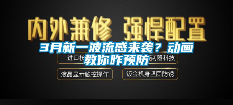 3月新一波流感來襲？動畫教你咋預防