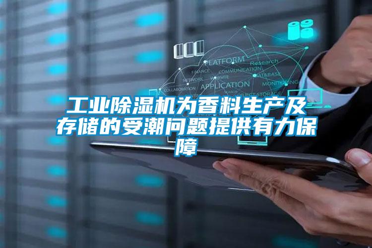 工業除濕機為香料生產及存儲的受潮問題提供有力保障