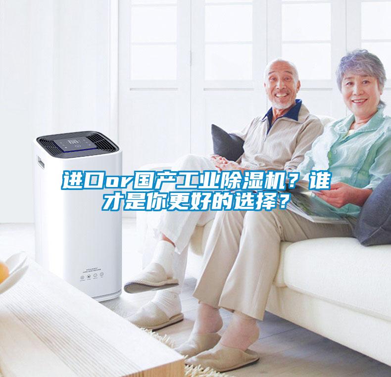 進口or國產工業除濕機？誰才是你更好的選擇？