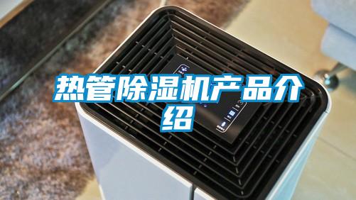 熱管除濕機產品介紹