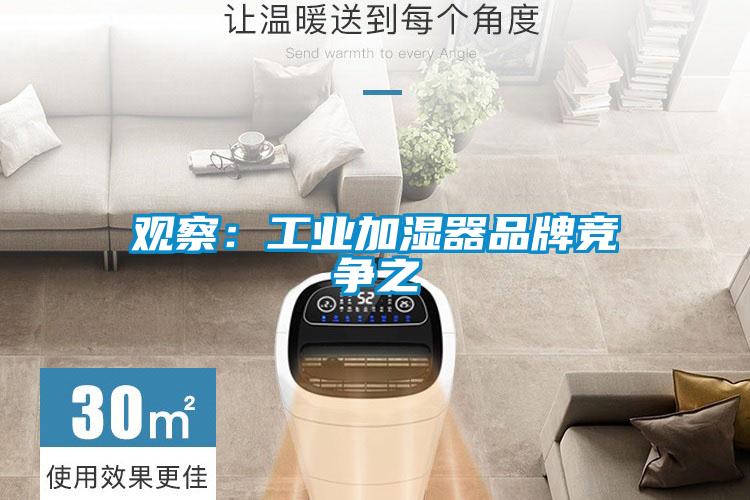 觀察：工業加濕器品牌競爭之