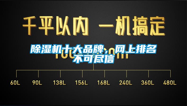除濕機十大品牌，網上排名不可盡信