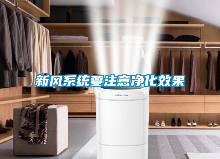 新風系統(tǒng)要注意凈化效果