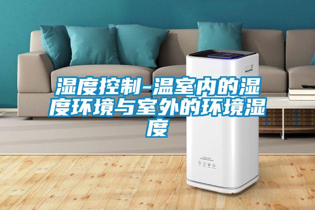 濕度控制-溫室內的濕度環境與室外的環境濕度