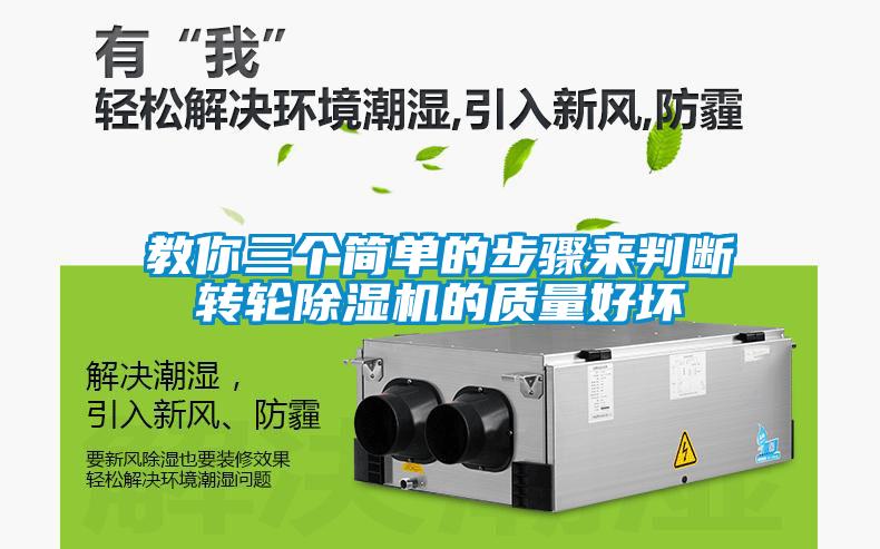 教你三個簡單的步驟來判斷轉輪除濕機的質量好壞
