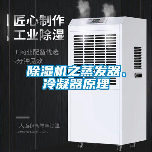 除濕機之蒸發(fā)器、冷凝器原理