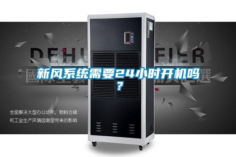 新風系統(tǒng)需要24小時開機嗎？