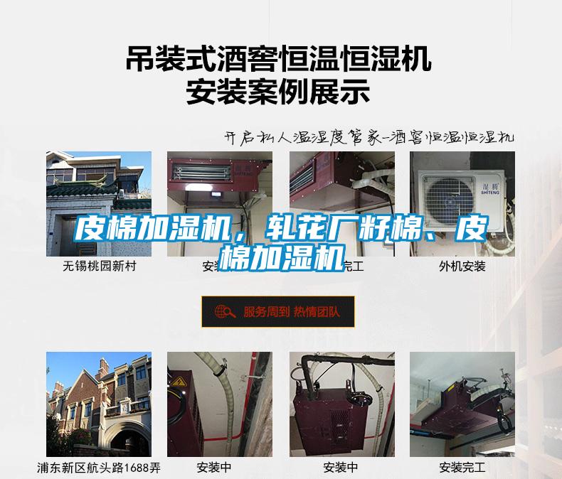 皮棉加濕機，軋花廠籽棉、皮棉加濕機