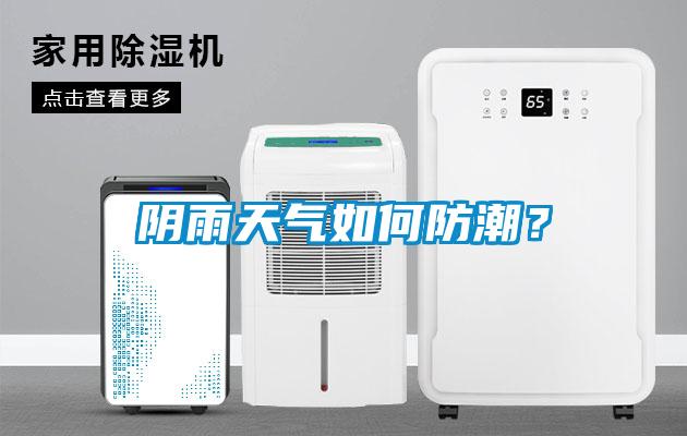 陰雨天氣如何防潮？