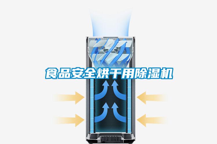 食品安全烘干用除濕機(jī)