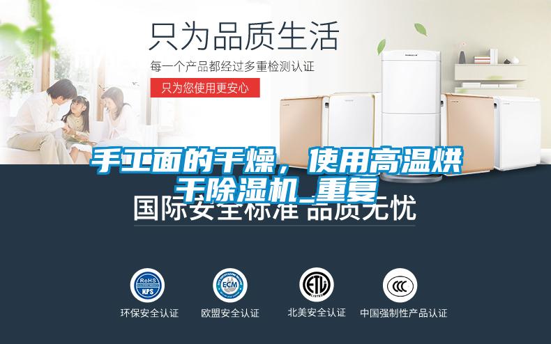 手工面的干燥，使用高溫烘干除濕機_重復(fù)