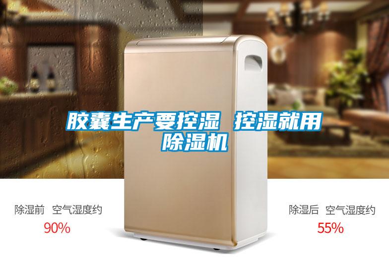 膠囊生產要控濕 控濕就用除濕機