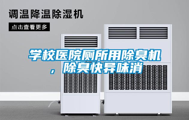 學校醫院廁所用除臭機，除臭快異味消
